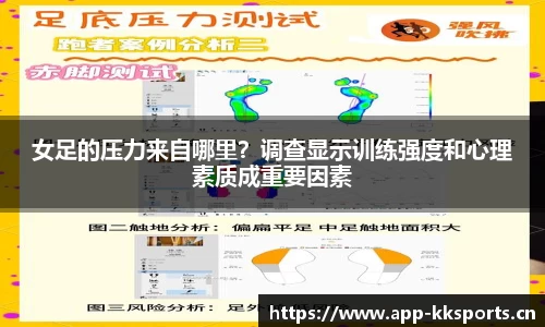 女足的压力来自哪里？调查显示训练强度和心理素质成重要因素
