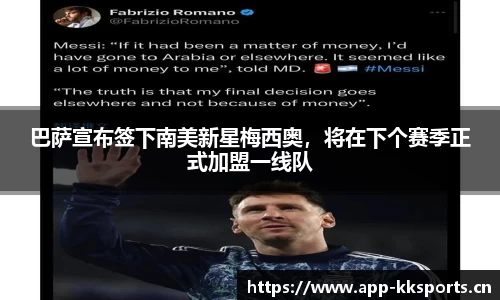 巴萨宣布签下南美新星梅西奥，将在下个赛季正式加盟一线队