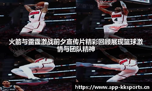 火箭与雷霆激战前夕宣传片精彩回顾展现篮球激情与团队精神
