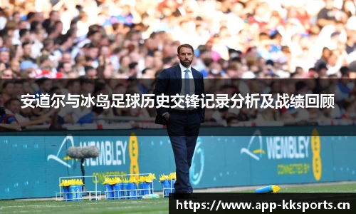 安道尔与冰岛足球历史交锋记录分析及战绩回顾