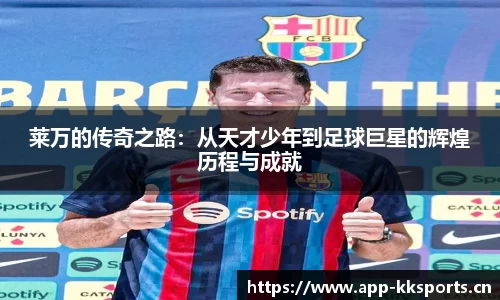 莱万的传奇之路：从天才少年到足球巨星的辉煌历程与成就