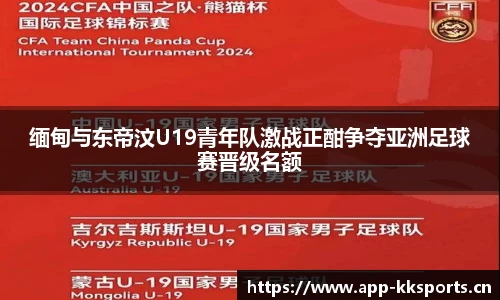 缅甸与东帝汶U19青年队激战正酣争夺亚洲足球赛晋级名额