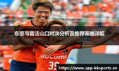 东京与雷法山口对决分析及推荐策略详解