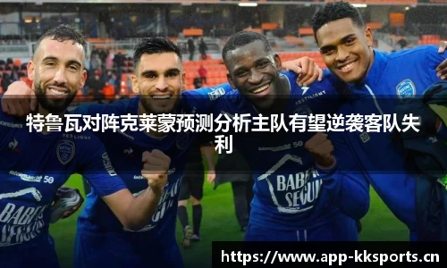 特鲁瓦对阵克莱蒙预测分析主队有望逆袭客队失利