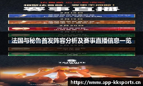 法国与秘鲁首发阵容分析及赛事直播信息一览