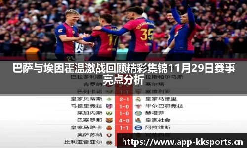 巴萨与埃因霍温激战回顾精彩集锦11月29日赛事亮点分析