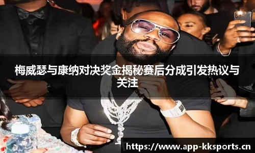 梅威瑟与康纳对决奖金揭秘赛后分成引发热议与关注