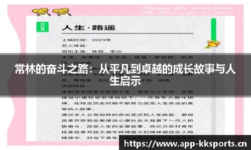 常林的奋斗之路：从平凡到卓越的成长故事与人生启示